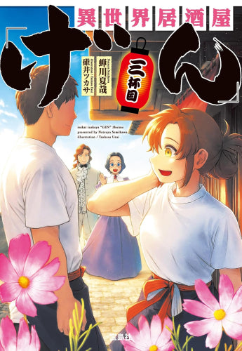[ライトノベル]異世界居酒屋「げん」[文庫版] (全3冊)