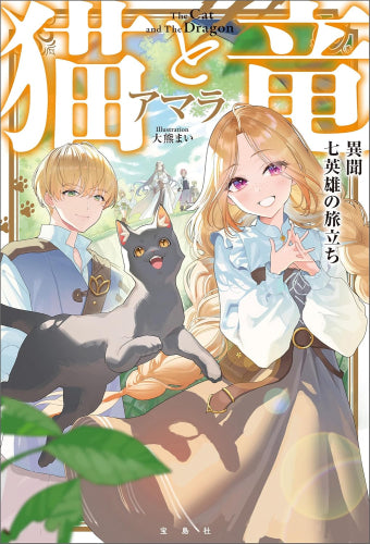 [ライトノベル]猫と竜 異聞 七英雄の旅立ち (全1冊)