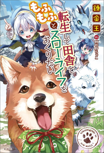 [ライトノベル]転生して田舎でもふもふとスローライフをおくりたい (全1冊)