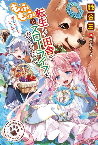 [ライトノベル]転生して田舎でもふもふとスローライフをおくりたい (全2冊)