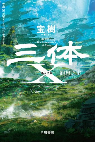 [文庫]三体X 観想之宙