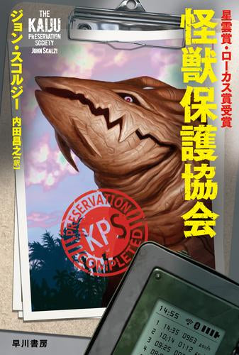 [文庫]怪獣保護協会