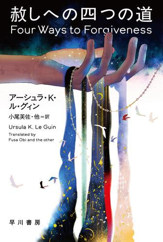 [文庫]赦しへの四つの道
