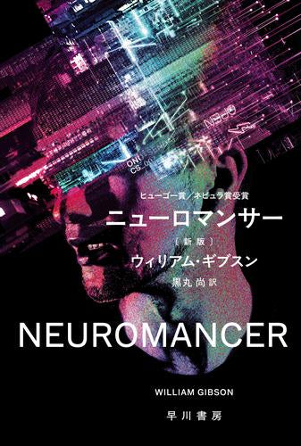 [文庫]ニューロマンサー〔新版〕