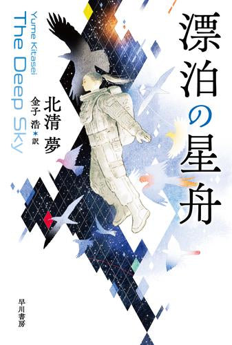 [ライトノベル]漂泊の星舟 (全1冊)