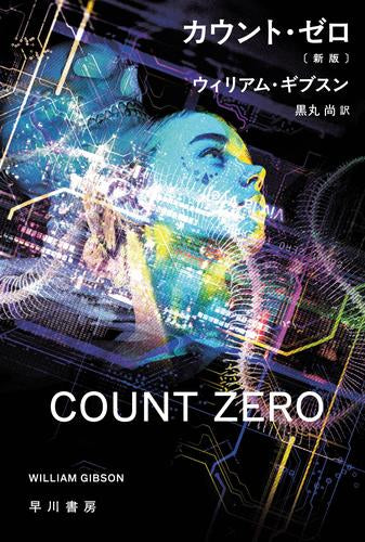 [文庫]カウント・ゼロ〔新版〕