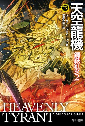 [ライトノベル]鋼鉄紅女 (全3冊)