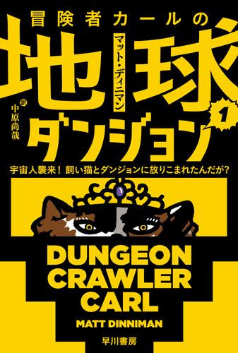 [ライトノベル]冒険者カールの地球ダンジョン 宇宙人襲来! 飼い猫とダンジョンに放りこまれたんだが? (全1冊)