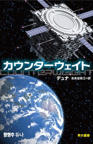 [ライトノベル]カウンターウェイト (全1冊)