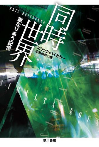 [文庫]同時世