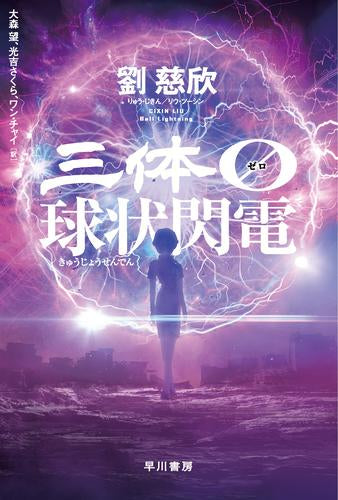 [ライトノベル]三体0 球状閃電 (全1冊)