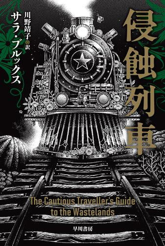 [文庫]侵蝕列車