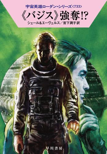 [ライトノベル]宇宙英雄ローダン(731) 《バジス》強奪!? (全1冊)