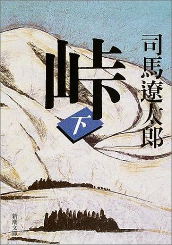 [文庫]峠 (全3冊)