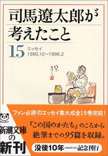 [文庫]司馬遼太郎が考えたこと (全15冊)