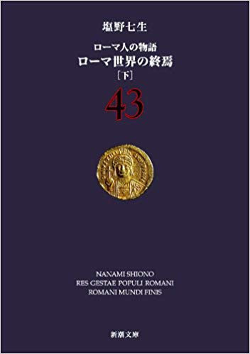 【文庫】ローマ人の物語 (全43冊)