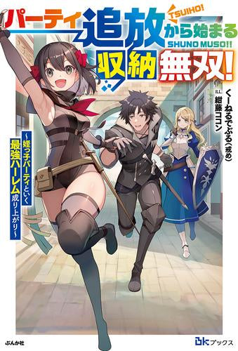 [ライトノベル]パーティ追放から始まる収納無双! ～姪っ子パーティといく最強ハーレム成り上がり～ (全1冊)