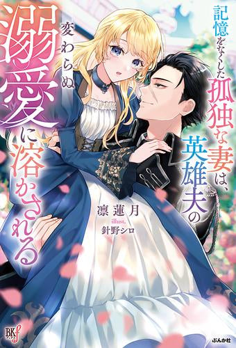 [ライトノベル]記憶をなくした孤独な妻は、英雄夫の変わらぬ溺愛に溶かされる (全1冊)