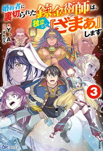 [ライトノベル]婚約者に裏切られた錬金術師は、独立して『ざまぁ』します (全3冊)