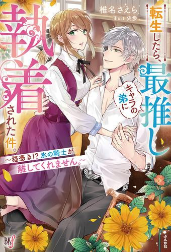 [ライトノベル]転生したら、最推しキャラの弟に執着された件。 ～猫憑き!?氷の騎士が離してくれません。～ (全1冊)
