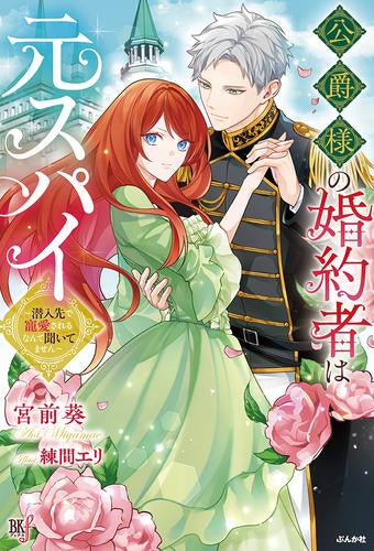 [ライトノベル]公爵様の婚約者は元スパイ～潜入先で寵愛されるなんて聞いてません～ (全1冊)
