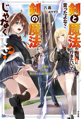 [ライトノベル]剣と魔法の世界に行きたいって言ったよな? 剣の魔法じゃなくてさ? ～ギフト「剣魔法」でゲーム世界を美少女たちと駆け抜ける～ (全1冊)