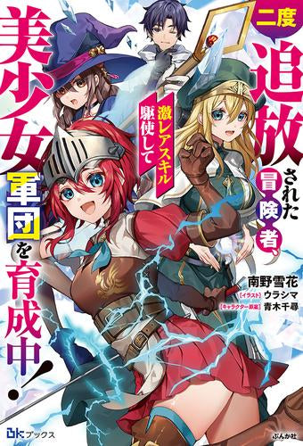 [ライトノベル]二度追放された冒険者、激レアスキル駆使して美少女軍団を育成中! (全1冊)
