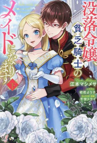 [ライトノベル]没落令嬢、貧乏騎士のメイドになります (全2冊)