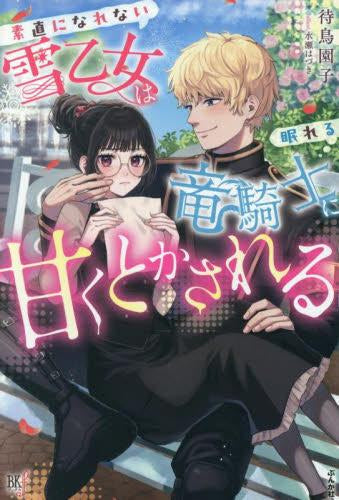 [ライトノベル]素直になれない雪乙女は眠れる竜騎士に甘くとかされる (全1冊)