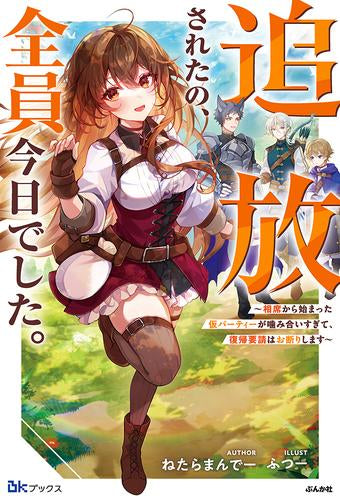 [ライトノベル]追放されたの、全員今日でした。～相席から始まった仮パーティーが噛み合いすぎて、復帰要請はお断りします～ (全1冊)