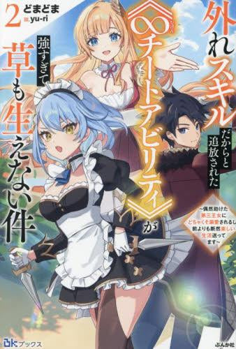 [ライトノベル]外れスキルから進化した《∞チートアビリティ》が強すぎて草も生えない件～無能だからと実家を追放されたけど、偶然助けた第三王女にどちゃくそ溺愛されるし、前よりも断然楽しい生活送ってます～ (全2冊)