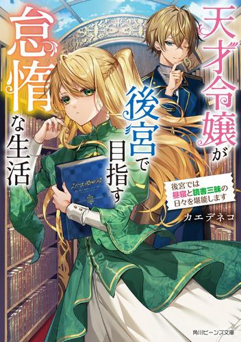[ライトノベル]天才令嬢が後宮で目指す怠惰な生活 後宮では昼寝と読書三昧の日々を堪能します (全1冊)