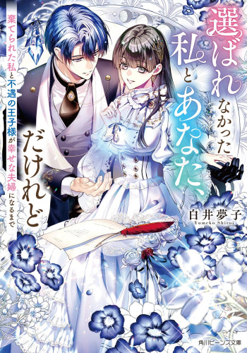 [ライトノベル]選ばれなかった私とあなた、だけれど 棄てられた私と不遇の王子様が幸せな夫婦になるまで (全1冊)