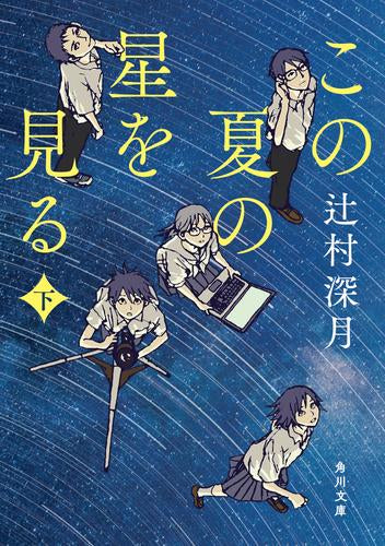 [文庫]この夏の星を見る (全2冊)