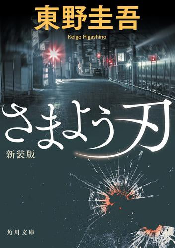 [文庫]さまよう刃 新装版
