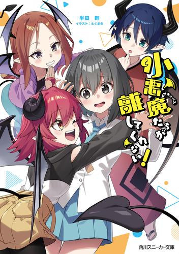 [ライトノベル]小悪魔たちが離してくれない! (全1冊)