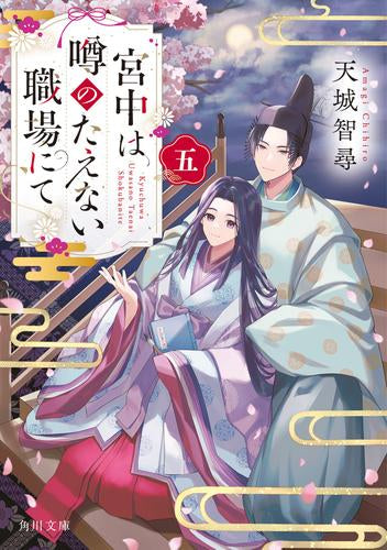 [ライトノベル]宮中は噂のたえない職場にて(全5冊)