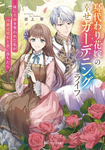 [ライトノベル]身代わり花嫁の幸せガーデニングライフ 妹に名前を奪われた私が冷徹辺境伯と恋に落ちたら (全1冊)