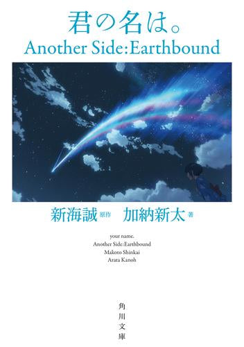 [ライトノベル]君の名は。 Another Side:Earthbound (全1冊)