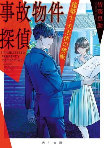 [ライトノベル]事故物件探偵 建築士・天木悟シリーズ (全2冊)