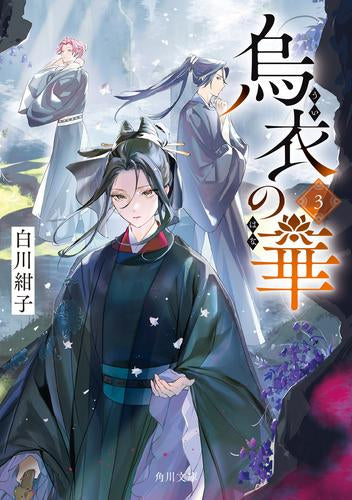 [ライトノベル]烏衣の華 (全3冊)