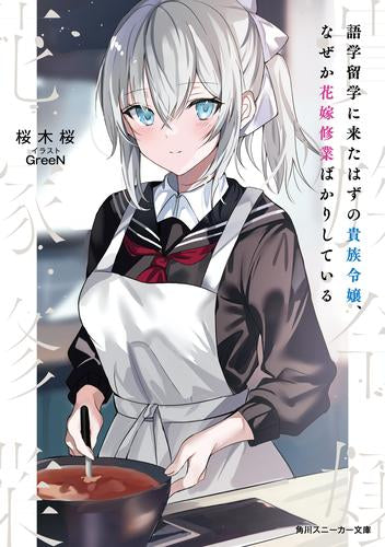 [ライトノベル]語学留学に来たはずの貴族令嬢、なぜか花嫁修業ばかりしている (全1冊)