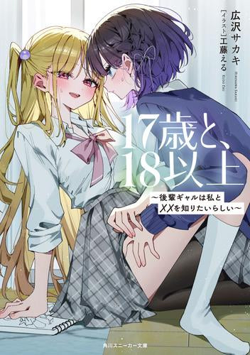[ライトノベル]17歳と、18以上 ～後輩ギャルは私と××を知りたいらしい～ (全1冊)