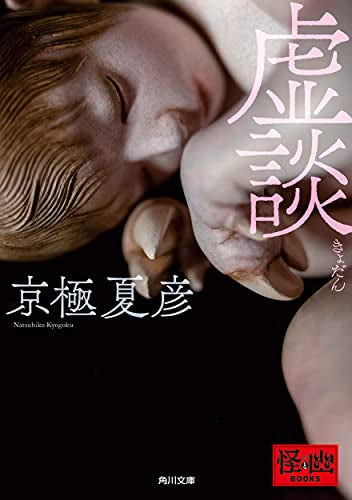 【ライトノベル】虚談 (全1冊)