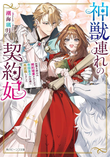 [ライトノベル]神獣連れの契約妃 ～加護を疑われ婚約破棄された後、帝国皇子の契約妃になって隣国を豊かに立て直しました～ (全1冊)