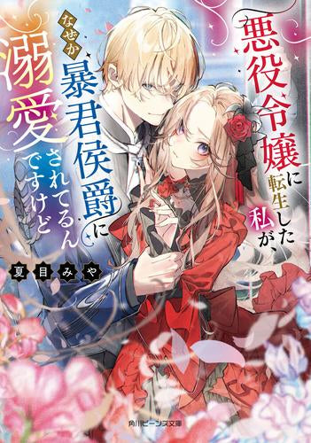 [ライトノベル]悪役令嬢に転生した私が、なぜか暴君侯爵に溺愛されてるんですけど (全1冊)
