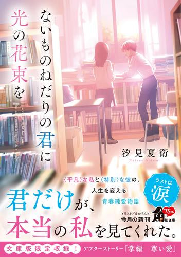 [ライトノベル]ないものねだりの君に光の花束を (全1冊)