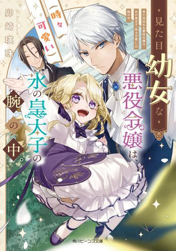 [ライトノベル]見た目幼女な悪役令嬢は、氷の皇太子(時々可愛い)の腕の中。 (全1冊)
