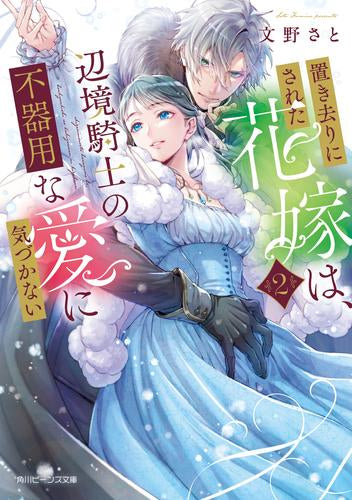 [ライトノベル]置き去りにされた花嫁は、辺境騎士の不器用な愛に気づかない (全2冊)