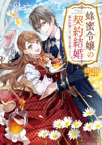[ライトノベル]蜂蜜令嬢の契約結婚 雇われ妻に甘い恋は不要です!? (全1冊)